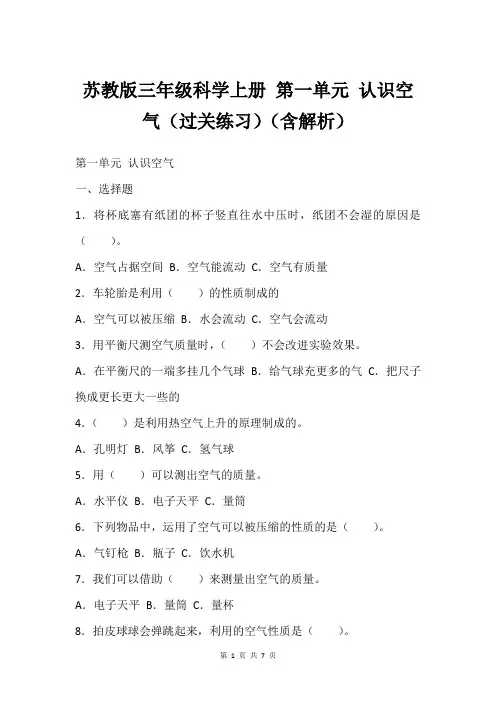 苏教版三年级科学上册 第一单元 认识空气(过关练习)(含解析)