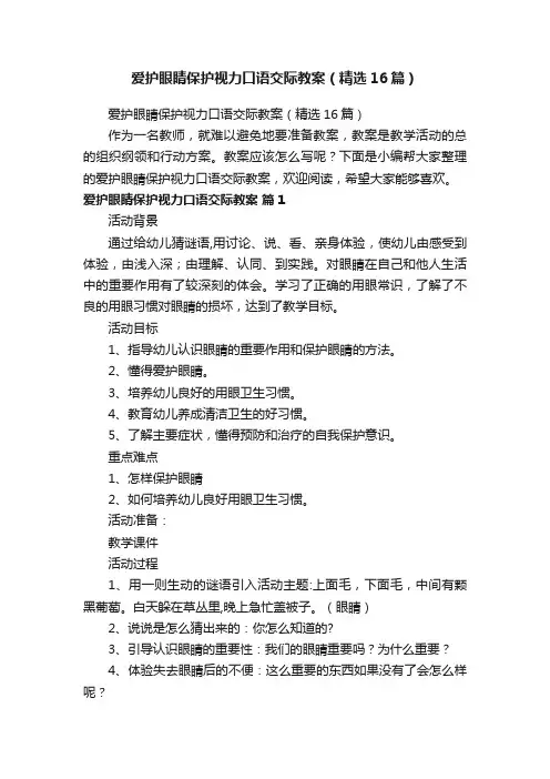 爱护眼睛保护视力口语交际教案（精选16篇）