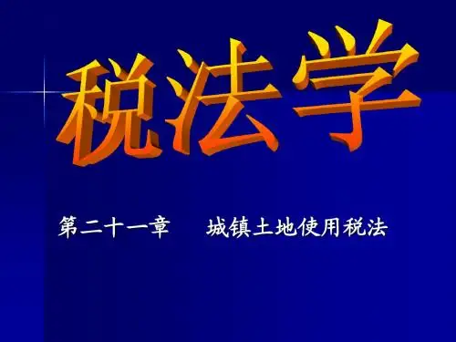 城镇土地使用税法