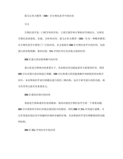 隐马尔科夫模型在生物信息学中的应用(十)