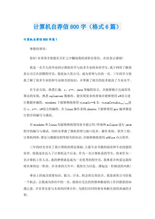 计算机自荐信800字(格式6篇).doc