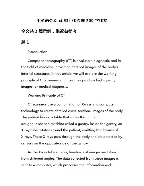 用英语介绍ct的工作原理700字作文