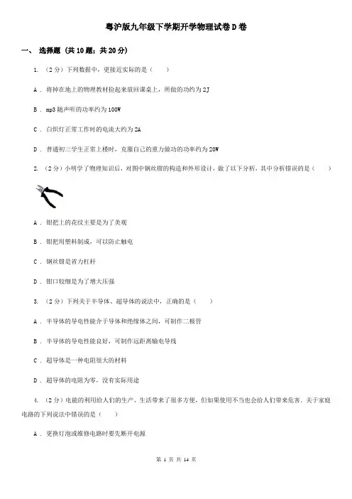 粤沪版九年级下学期开学物理试卷D卷 
