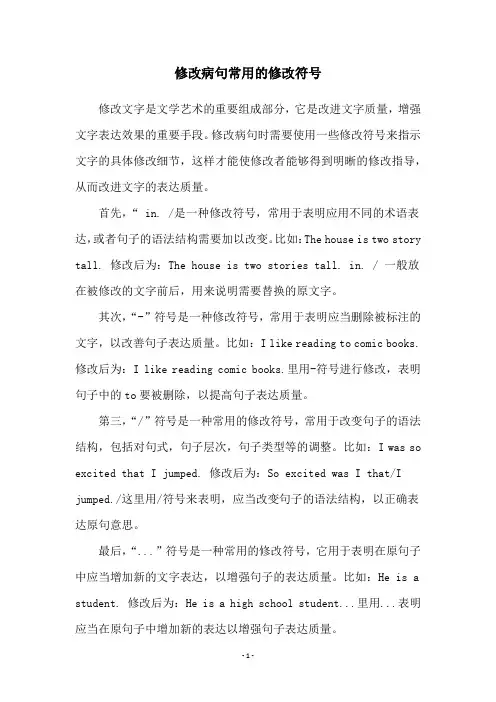 修改病句常用的修改符号