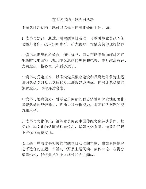 有关读书的主题党日活动