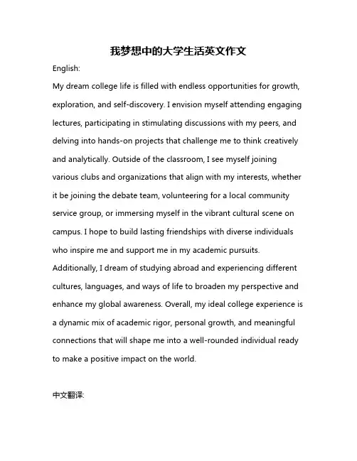 我梦想中的大学生活英文作文