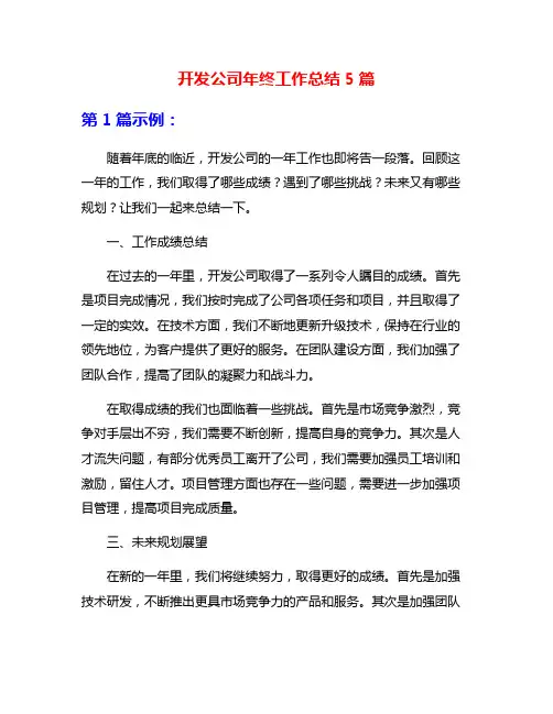 开发公司年终工作总结5篇