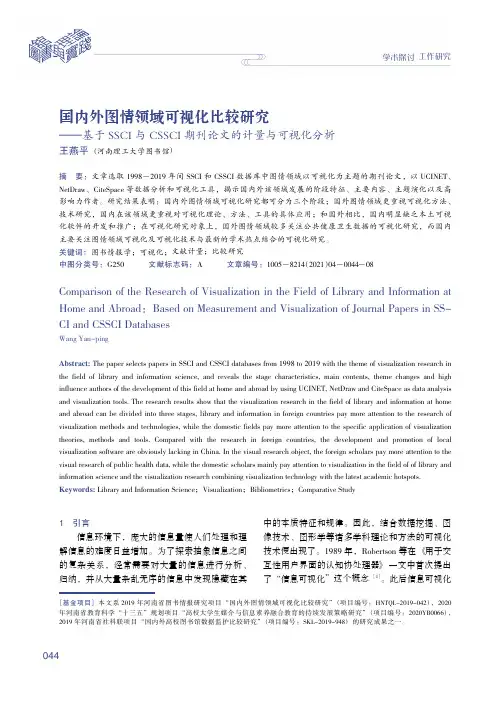 国内外图情领域可视化比较研究——基于SSCI与CSSCI期刊论文的计量与可视化分析