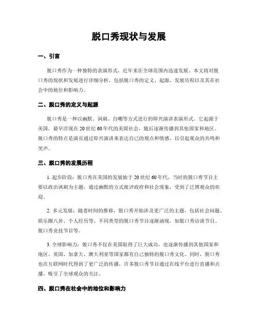 脱口秀现状与发展