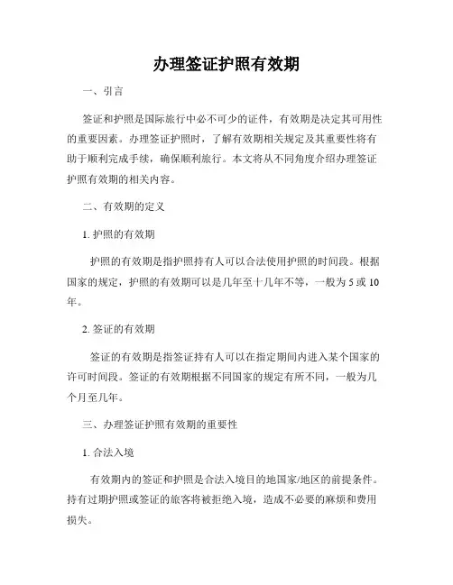 办理签证护照有效期