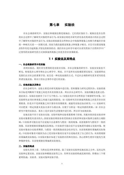 《社会研究方法》讲义教案第7章实验法