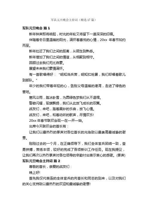 军队元旦晚会主持词（精选17篇）