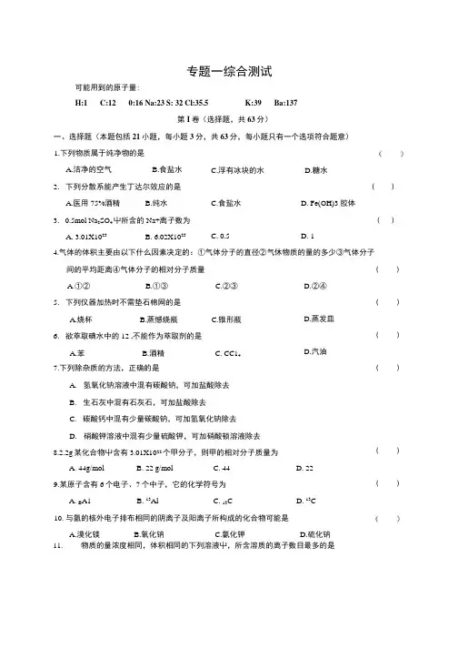 苏教版必修1化学专题一综合测试.doc