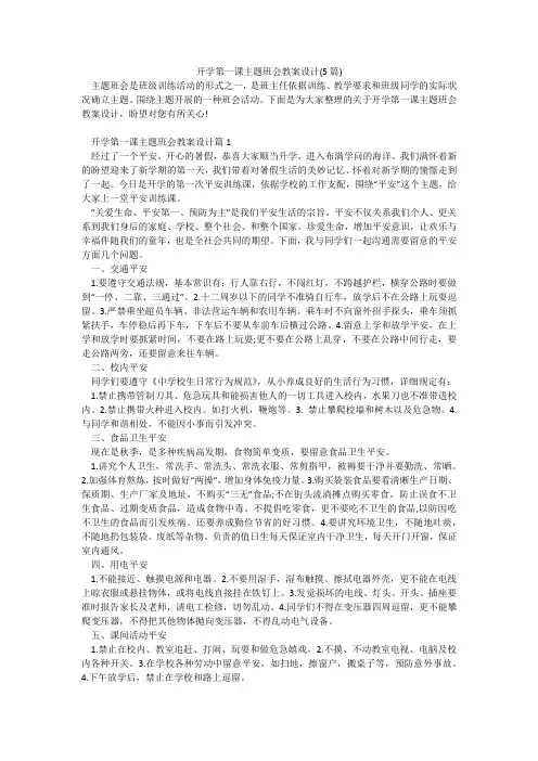开学第一课主题班会教案设计(5篇)