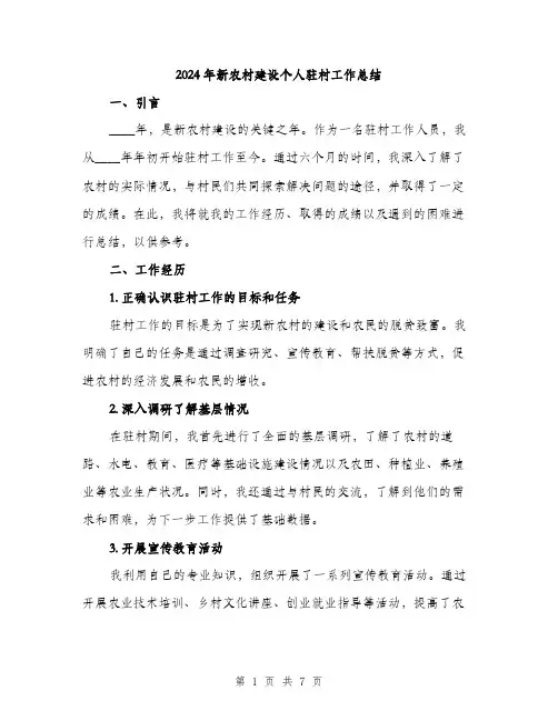 2024年新农村建设个人驻村工作总结(2篇)