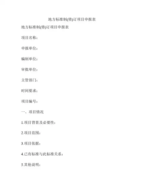 地方标准制(修)订项目申报表