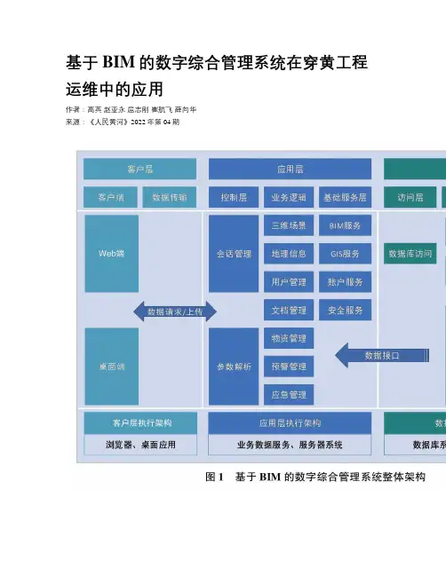 基于BIM的数字综合管理系统在穿黄工程运维中的应用
