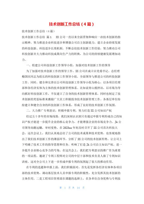 技术创新工作总结(4篇)