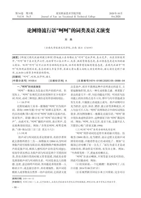 论网络流行语“呵呵”的词类及语义演变