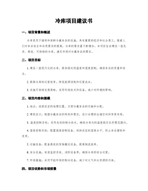 冷库项目建议书