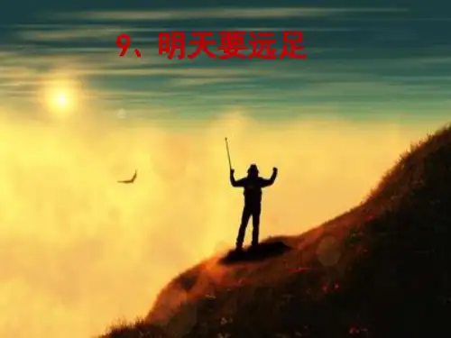 《明天要远足》PPT课件人教部编版