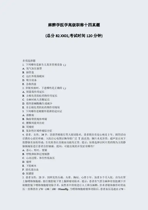 麻醉学医学高级职称十四真题_真题-无答案