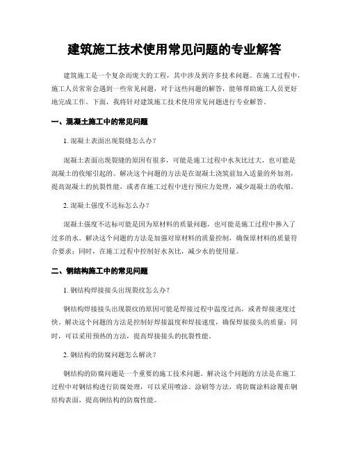 建筑施工技术使用常见问题的专业解答