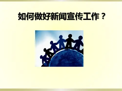 如何做好新闻宣传