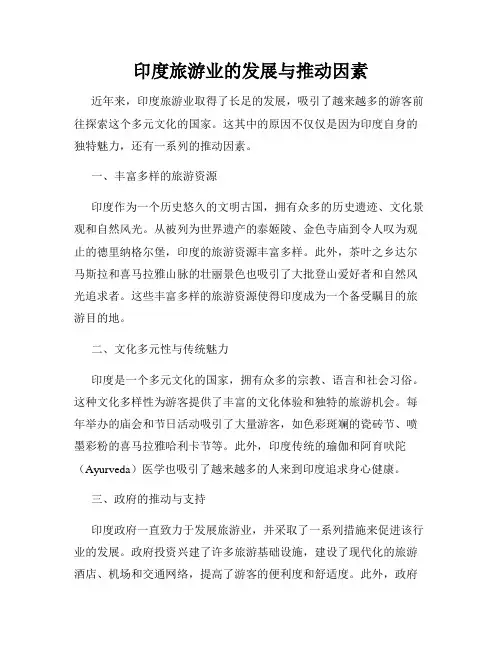 印度旅游业的发展与推动因素