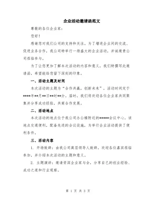 企业活动邀请函范文