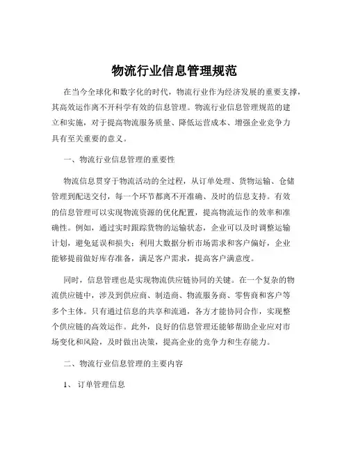 物流行业信息管理规范