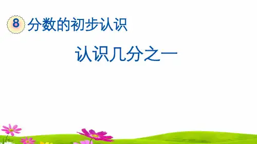 最新人教版三年级数学上册《认识几分之一》精品课件ppt