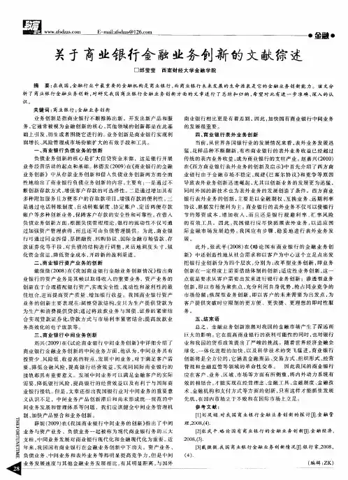 关于商业银行金融业务创新的文献综述
