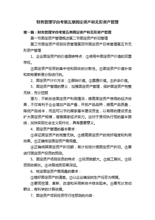 财务管理学自考第五章固定资产和无形资产管理