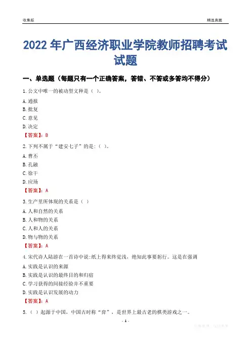 2022年广西经济职业学院教师招聘考试试题及答案