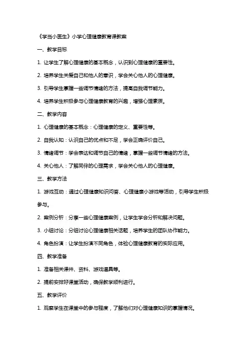 《学当小医生》小学心理健康教育课教案