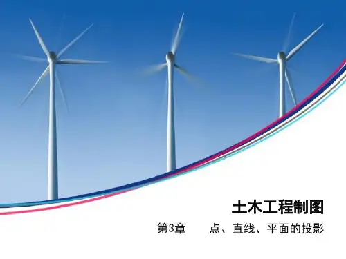 土木工程制图第3章点直线平面的投影
