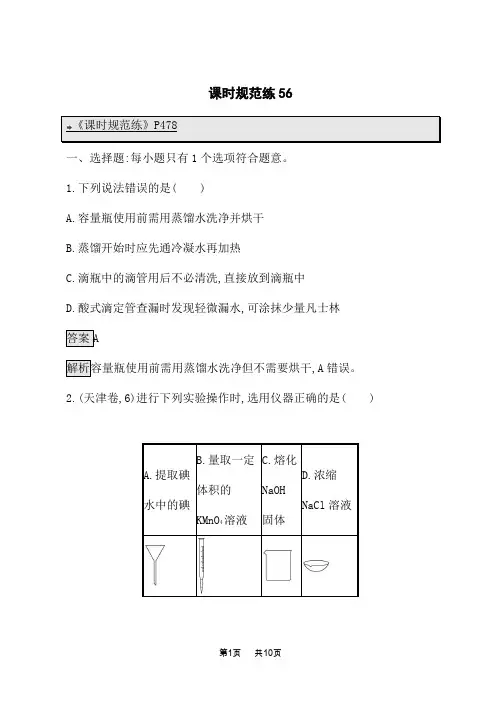 鲁科版高考化学一轮复习课后习题 第十章 课时规范练56