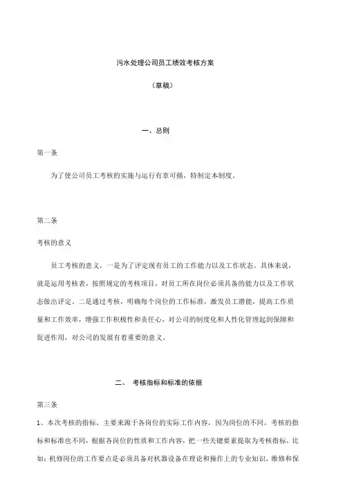 污水处理公司员工绩效考核方案