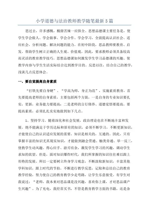 小学道德与法治教师教学随笔最新5篇