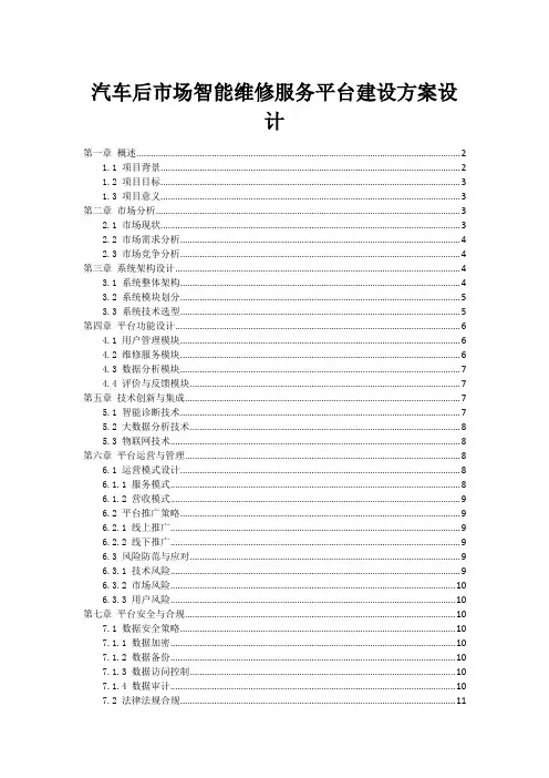 汽车后市场智能维修服务平台建设方案设计