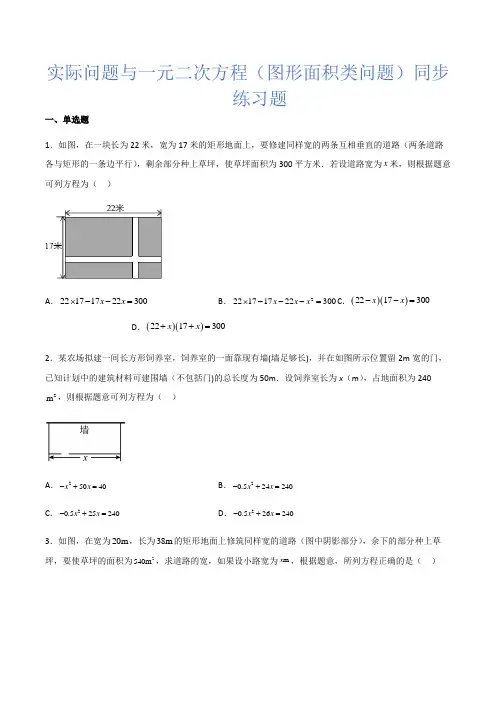 人教版九年级数学上册21.3实际问题与一元二次方程(图形面积类问题)同步练习题