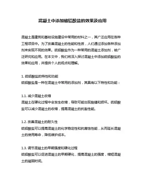 混凝土中添加硫铝酸盐的效果及应用