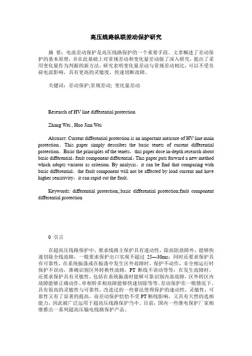 高压线路纵联差动保护研究