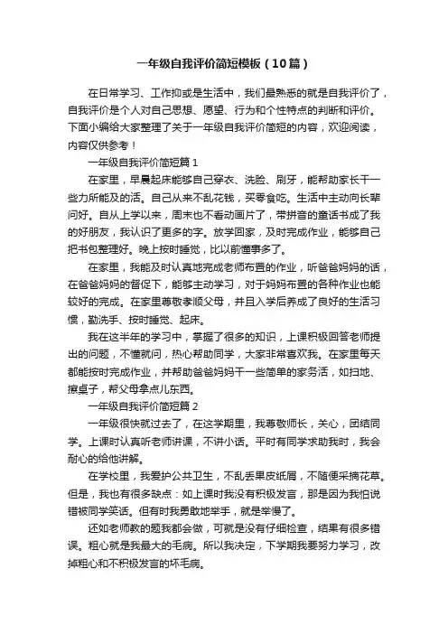 一年级自我评价简短模板（10篇）