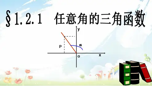 高中数学必修四人教版1.2.1任意角的三角函数11ppt课件