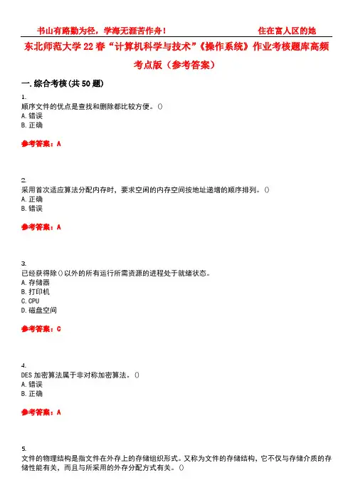 东北师范大学22春“计算机科学与技术”《操作系统》作业考核题库高频考点版(参考答案)试题号5