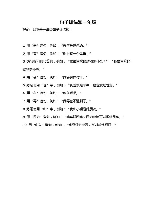 句子训练题一年级