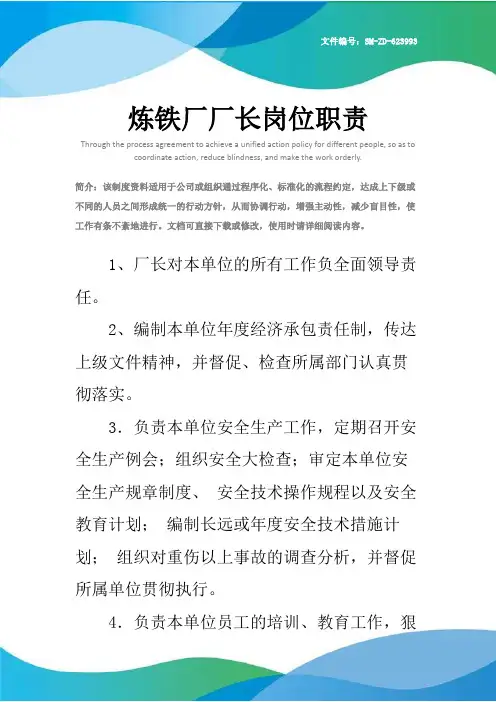 炼铁厂厂长岗位职责