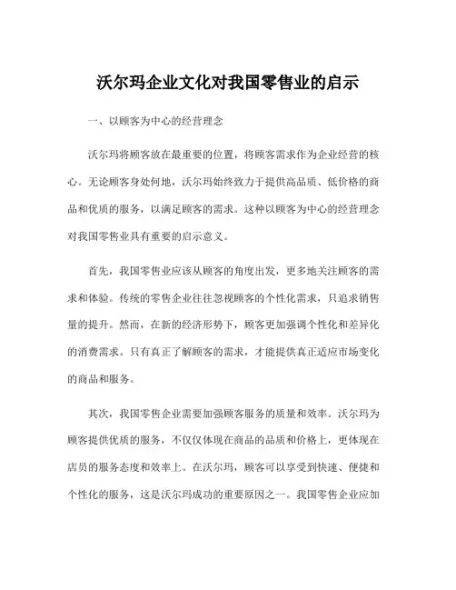 沃尔玛企业文化对我国零售业的启示